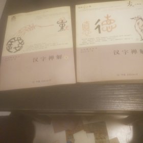 汉字解禅上下册