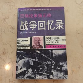 巴格拉米扬元帅战争回忆录：—第二次世界大战外国著名将帅战争回忆录丛书