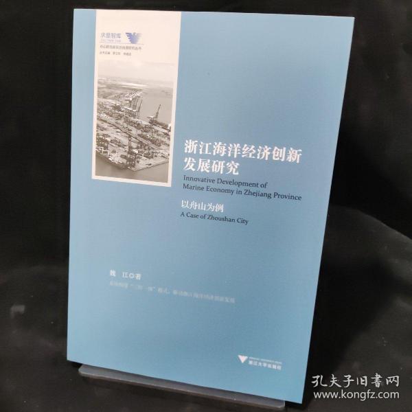浙江海洋经济创新发展研究（以舟山为例）/舟山群岛新区自由港研究丛书·求是智库