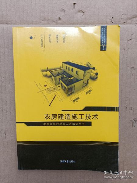 农房建造施工技术