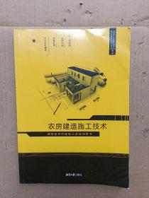 农房建造施工技术