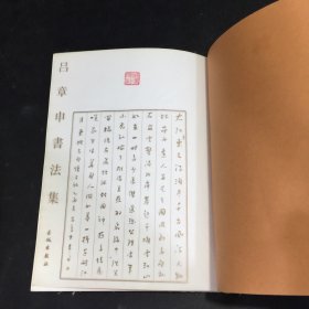 吕章申书法集(封皮破损)