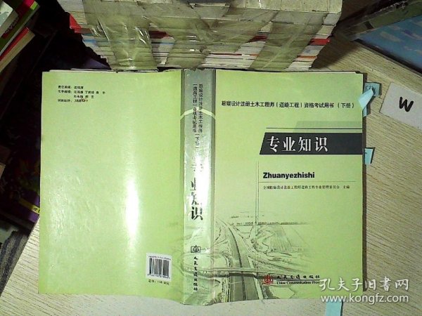 勘察设计注册土木工程师（道路工程）资格考试用书（下册）：专业知识