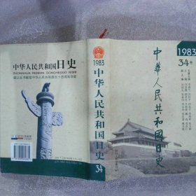 中华人民共和国日史 1983 34卷