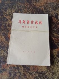 马列著作选读  科学社会主义