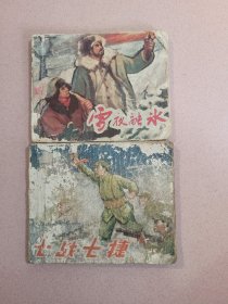 两个老板连环画《七战七捷》和《雪夜融冰》