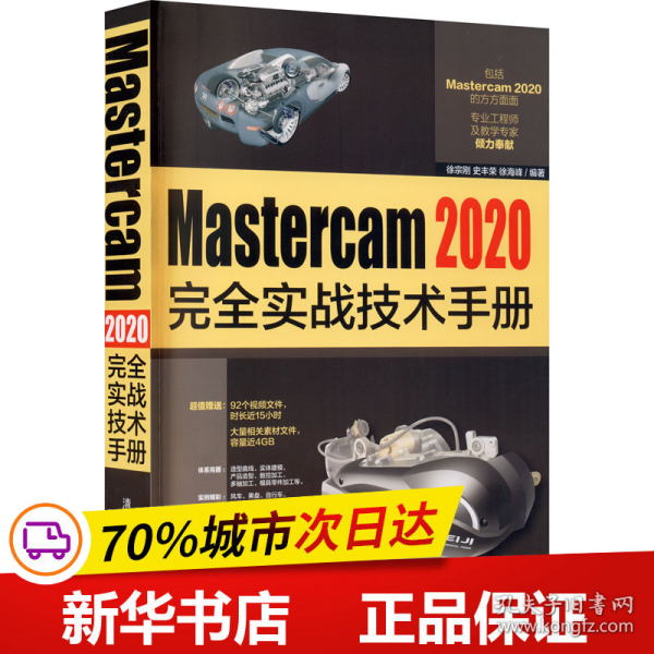 Mastercam 2020完全实战技术手册