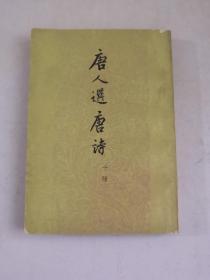 唐人選唐诗（十種）