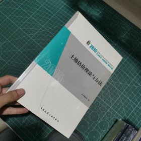 全国土地估价师执业资格考试·复习指导+典型题解+模拟试题：土地估价理论与方法（2015）