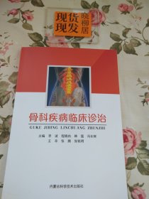 骨科疾病临床诊治（内页干净）