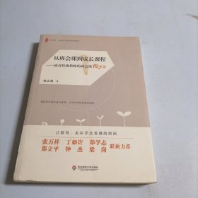 大夏书系·从班会课到成长课程:德育特级教师的班会课微革命