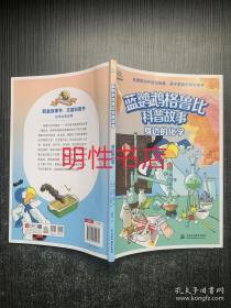 蓝鹦鹉格鲁比科普故事：身边的化学