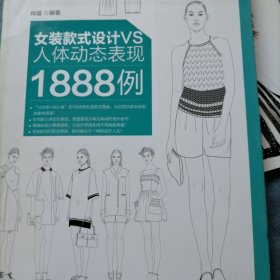 女装款式设计VS人体动态表现1888例