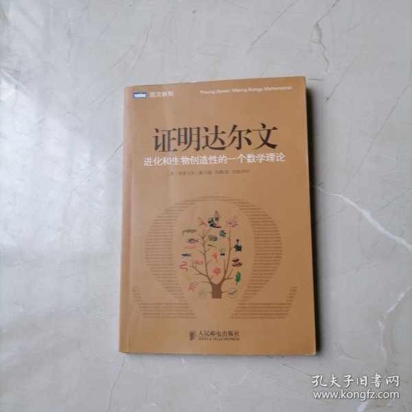 证明达尔文：进化和生物创造性的一个数学理论