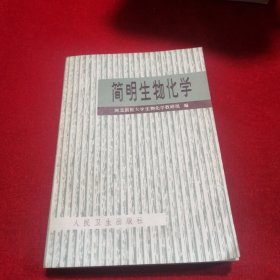 简明生物化学