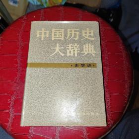 中国历史大辞典 史学史卷（内附购书小票一张）