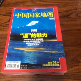中国国家地理2005.2（总532）