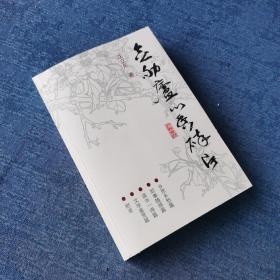 念劬庐心香碎片