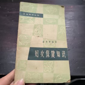 妇女保健知识 1964年印