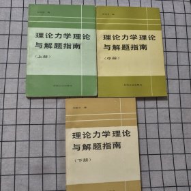 理論力學(xué)理論與解題指南 上中下全三冊