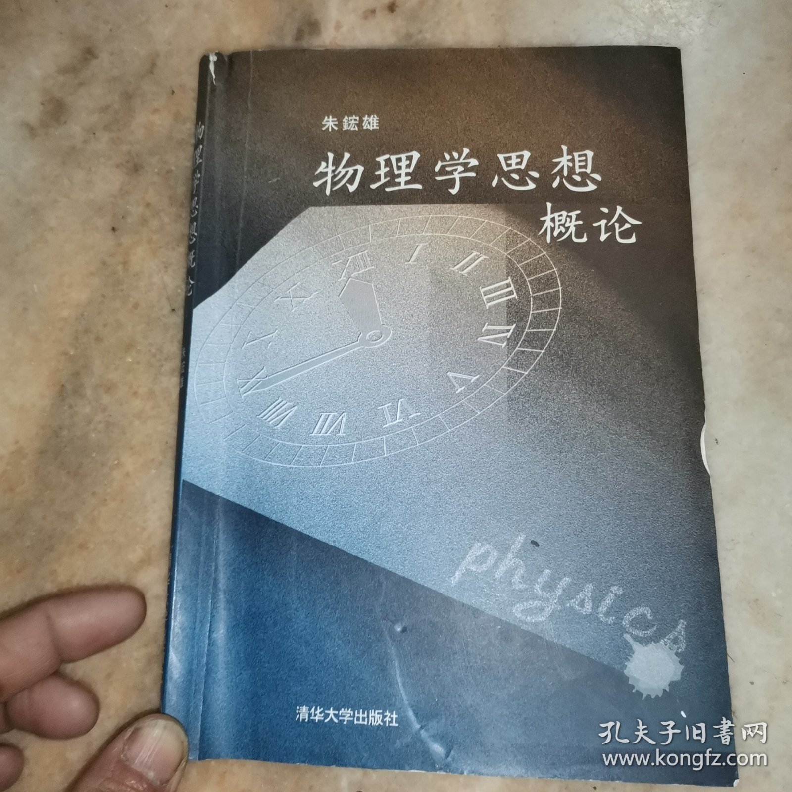 物理学思想概论