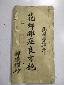 手抄中医书（花柳杂症良方）102面 含16面用钢笔补抄的