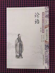 保正版！中华传统文化经典注音全本（第2辑）：论语