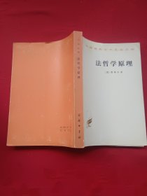 汉译世界学术名著丛书：法哲学原理