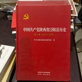 中国共产党陕西省泾阳县历史