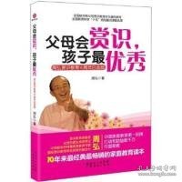 父母会赏识.孩子最优秀-周弘赏识教育10周年白金版