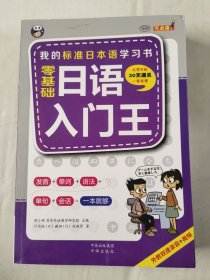 零基础日语入门王 我的标准日本语学习书