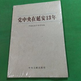 党中央在延安13年