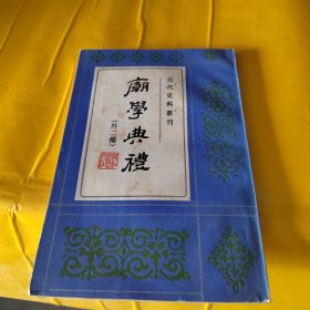 庙学典礼（外二种）元代史料丛刊