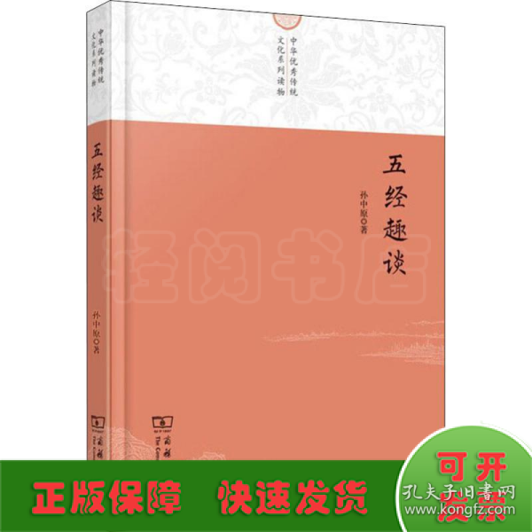 中华优秀传统文化系列读物：五经趣谈