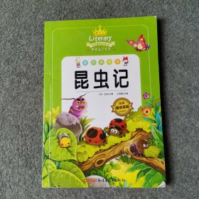 昆虫记法布尔正版八年级书初中生版语文教材配套阅读世界经典文学书籍完整版人教8年级阅读