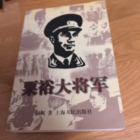 粟裕大将军