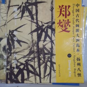 中国古代画派大图范本·扬州八怪·郑燮（1）：丛竹图