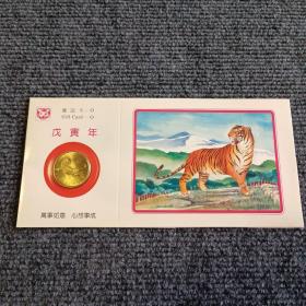 戊寅年礼品卡（中国造币公司上海造币厂）