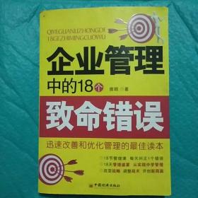 企业管理中的18个致命错误