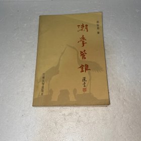 潮学管锥