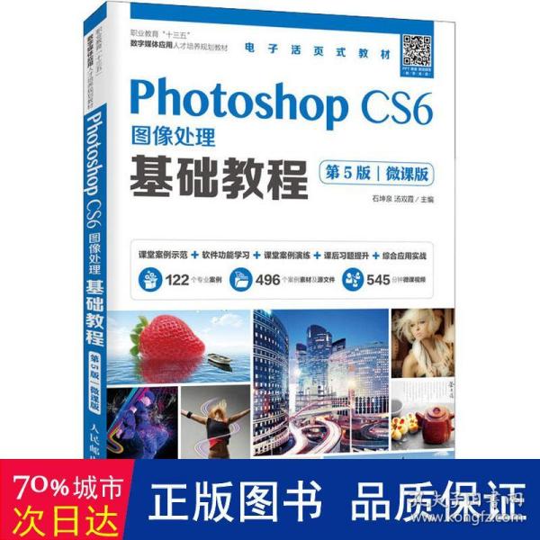 Photoshop CS6图像处理基础教程（第5版）（微课版）