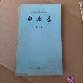 中国古典文学基础知识丛书  白居易