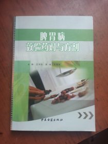 脾胃病效验药对与方剂