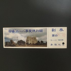 沈阳九一八事变陈列馆门票