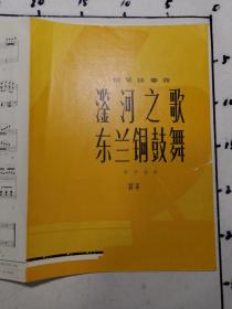 鋼琴獨奏曲：鑒河之歌  東蘭銅鼓舞