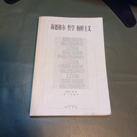 海德格尔 哲学 纳粹主义