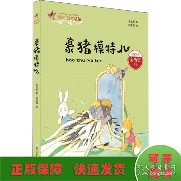 爱阅读童话馆：豪猪模特儿（彩图注音版）