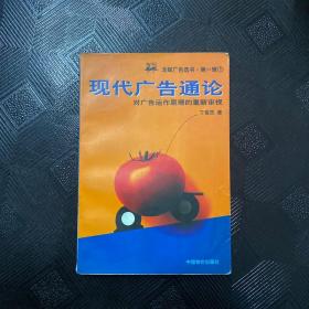 现代广告通论·