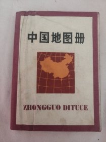 中国地图册（盖有毛主席像红印 如图）
