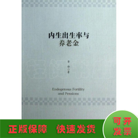 内生出生率与养老金